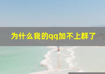 为什么我的qq加不上群了