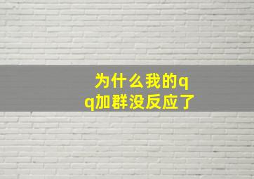 为什么我的qq加群没反应了