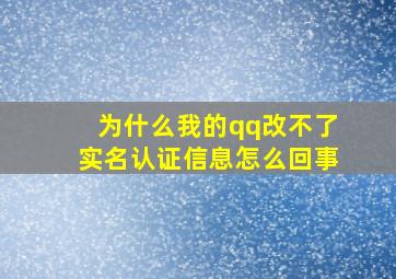 为什么我的qq改不了实名认证信息怎么回事