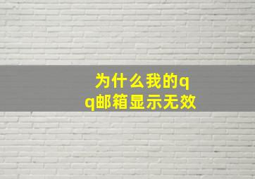 为什么我的qq邮箱显示无效