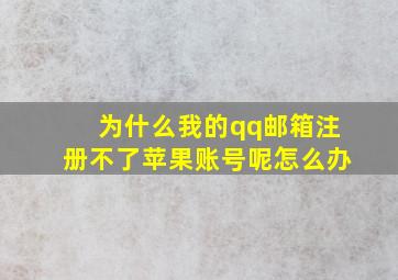 为什么我的qq邮箱注册不了苹果账号呢怎么办