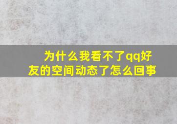 为什么我看不了qq好友的空间动态了怎么回事