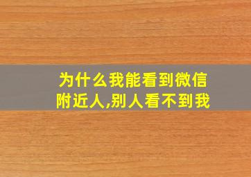 为什么我能看到微信附近人,别人看不到我