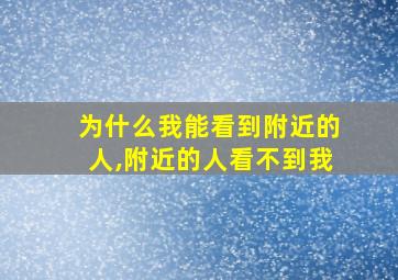 为什么我能看到附近的人,附近的人看不到我