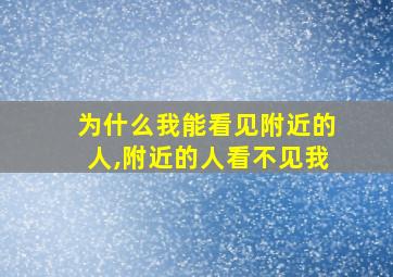 为什么我能看见附近的人,附近的人看不见我