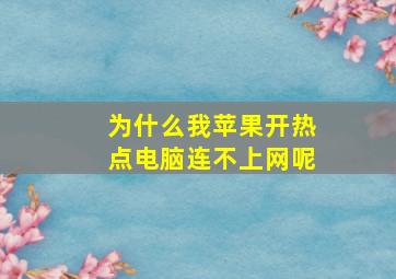 为什么我苹果开热点电脑连不上网呢