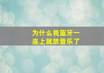 为什么我蓝牙一连上就放音乐了