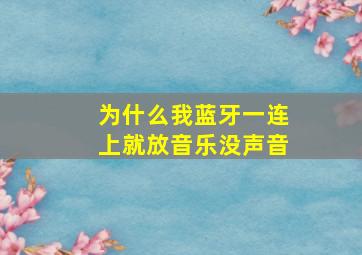 为什么我蓝牙一连上就放音乐没声音