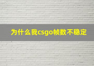 为什么我csgo帧数不稳定