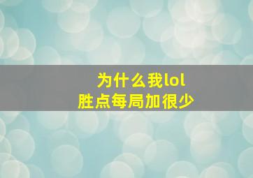 为什么我lol胜点每局加很少