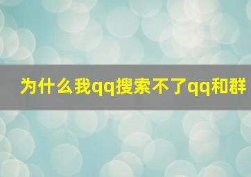 为什么我qq搜索不了qq和群