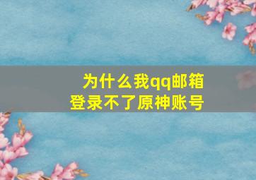 为什么我qq邮箱登录不了原神账号