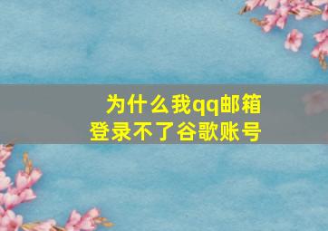 为什么我qq邮箱登录不了谷歌账号