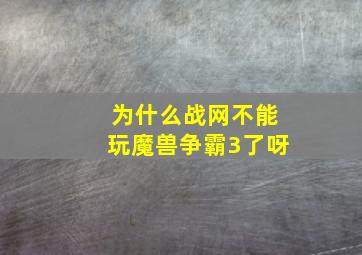 为什么战网不能玩魔兽争霸3了呀