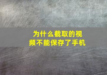 为什么截取的视频不能保存了手机