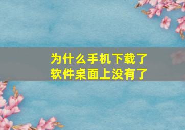 为什么手机下载了软件桌面上没有了