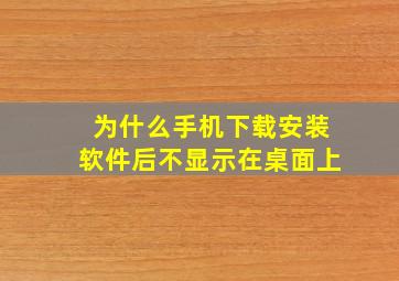 为什么手机下载安装软件后不显示在桌面上