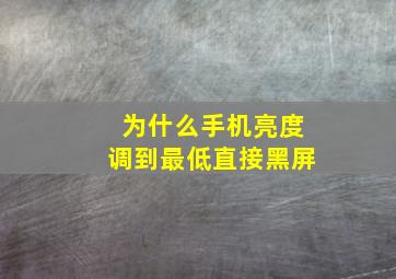 为什么手机亮度调到最低直接黑屏