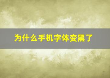 为什么手机字体变黑了