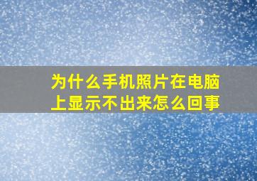 为什么手机照片在电脑上显示不出来怎么回事