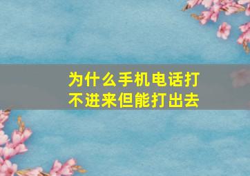 为什么手机电话打不进来但能打出去