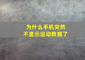 为什么手机突然不显示运动数据了