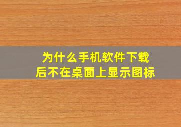 为什么手机软件下载后不在桌面上显示图标