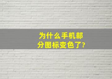 为什么手机部分图标变色了?