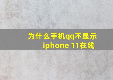 为什么手机qq不显示iphone 11在线