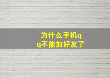 为什么手机qq不能加好友了