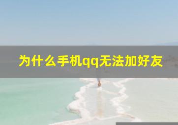 为什么手机qq无法加好友