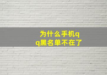 为什么手机qq黑名单不在了