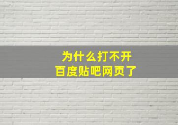 为什么打不开百度贴吧网页了