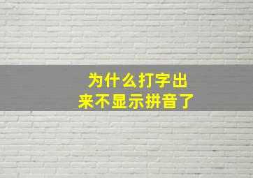 为什么打字出来不显示拼音了