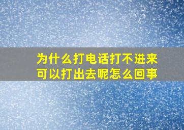 为什么打电话打不进来可以打出去呢怎么回事