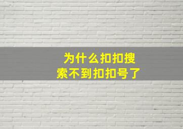 为什么扣扣搜索不到扣扣号了