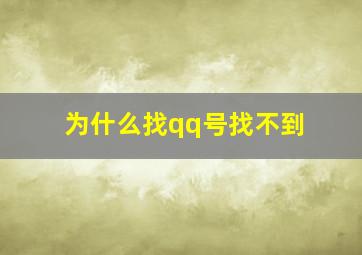 为什么找qq号找不到