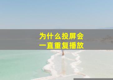 为什么投屏会一直重复播放