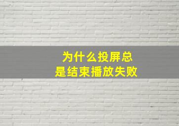 为什么投屏总是结束播放失败