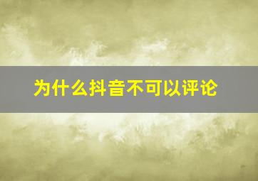 为什么抖音不可以评论