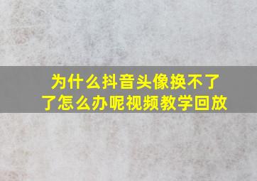 为什么抖音头像换不了了怎么办呢视频教学回放