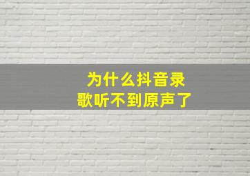 为什么抖音录歌听不到原声了