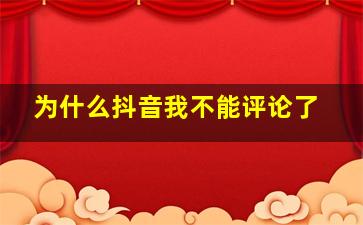 为什么抖音我不能评论了