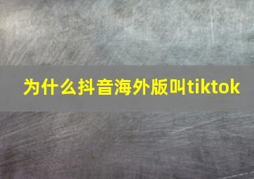 为什么抖音海外版叫tiktok