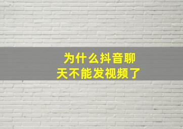 为什么抖音聊天不能发视频了