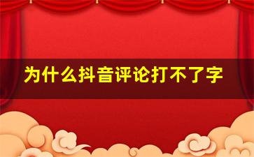 为什么抖音评论打不了字