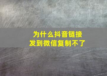 为什么抖音链接发到微信复制不了