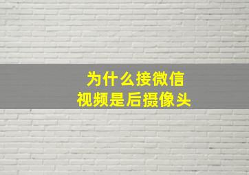 为什么接微信视频是后摄像头