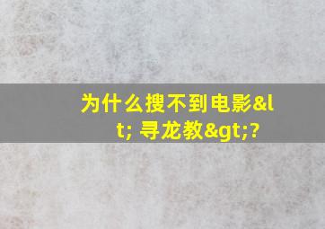 为什么搜不到电影< 寻龙教>?