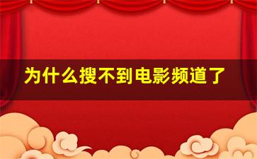 为什么搜不到电影频道了